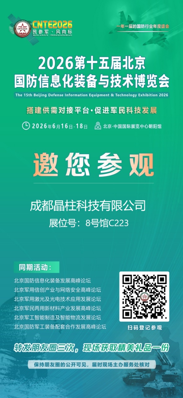 参展-2026年第十五届北京国防信息化装备与技术博览会